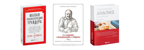 Лучшие книги по трейдингу для начинающих. Смотреть фото Лучшие книги по трейдингу для начинающих. Смотреть картинку Лучшие книги по трейдингу для начинающих. Картинка про Лучшие книги по трейдингу для начинающих. Фото Лучшие книги по трейдингу для начинающих